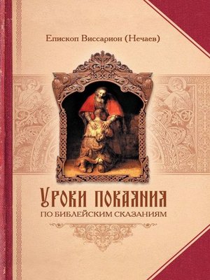 cover image of Уроки покаяния по библейским сказаниям